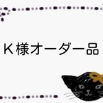 K様オーダー品  黒猫ちゃん