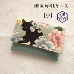 ＊黒猫と牡丹／小サイズ、ホックつき＊ 御朱印帳ケース、御朱印帳入れ、御朱印帳袋〈アトリエ凛〉
