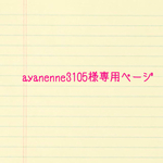 ayanenne3105様専用ページ