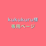 kukukuru 様オーダー品