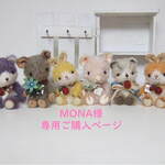 MONA様専用ご購入ページ