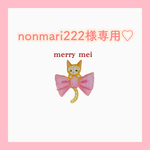 nonmari222様専用ページ♡