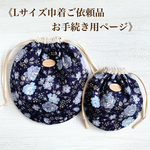 《Lサイズ巾着ご依頼品 お手続き用ページ》