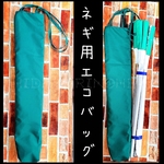 ネギ用エコバッグ(縦長専用エコバッグ)