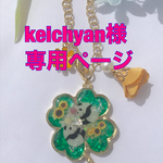 keichyan様専用ページ