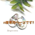 n様専用ページです‼︎