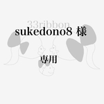  sukedono8 様　専用