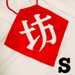 ☆送料無料☆坊　前掛け　【サイズ:S】