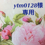 ★ytm0128様★