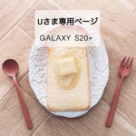 Uさま専用ページ