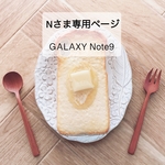 Nさま専用ページ