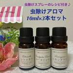 ★虫除けアロマ 3本セット★虫除けスプレーのレシピ付き★