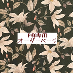 ｐ様専用　オーダーページ【liberty　アヴァフルール】