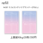 №287 ミニ6コンテンツプランナー