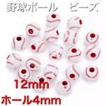 50個　12mm 　ベースボール　野球ボール　ビーズ　パーツ　ハンドメイド　ピアス　イヤリング　ネックレス　ブレスレット　アンクレット　プラスチック製　パーツ　資材　スポーツ系　アクセサリー