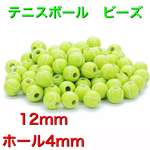 50個　12mm 　テニスボール　ビーズ　パーツ　ハンドメイド　ピアス　イヤリング　ネックレス　ブレスレット　アンクレット　プラスチック製　パーツ　資材　スポーツ系　アクセサリー