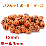 50個　12mm 　バスケットボール　ビーズ　パーツ　ハンドメイド　ピアス　イヤリング　ネックレス　ブレスレット　アンクレット　プラスチック製　パーツ　資材　スポーツ系　アクセサリー