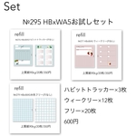 №295 HBxWA5お試しセット