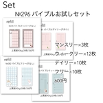№296 バイブルお試しセット