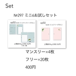 №297 ミニ6お試しセット