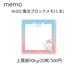 №302 魔法ブロックメモ(くま)