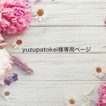 yuzupatokei様専用ページ