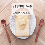 aさま専用ページ