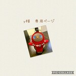 【y様　専用ページ】　※他のお客様のご購入は、ご遠慮下さい。