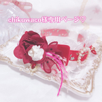 chikuwaco様専用オーダーページ♡