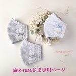 pink-roseさま専用ページです💕
