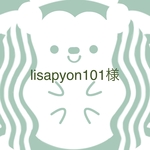 lisapyon様専用ページ