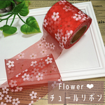 小花柄 チュールリボン　レッド　3メートル  