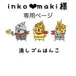 inko❤︎maki様専用ページ