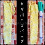 ネギ用エコバッグ黄花(縦長専用エコバッグ)