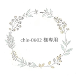 chie-0602様専用