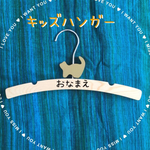 再販*オリジナル名入れ♡キッズハンガー(ネコ)