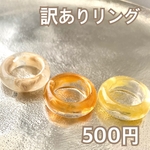 訳あり500円リング