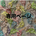 AYA様専用ページ