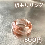 訳あり500円リング