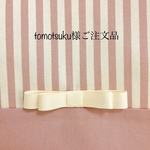 tomotsuku様ご注文