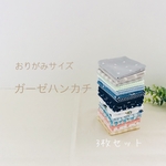 3枚ガーゼハンカチ　おりがみサイズ　受注生産