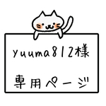 yuuma812 さま