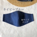 【再販　現品限り】ネイビーブルー＊リネンマスクMサイズロング　ステッチなしのふんわりタイプ　涼しい　薄手　ひんやり　濃紺　紺色