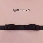 hya様ご注文品