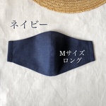 ＊ネイビー＊リネンマスクＭサイズロング　ステッチなしのふんわりタイプ　涼しい　ひんやり　ワイド　濃紺