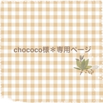 chococo様　専用ページ