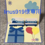 linus919様専用☆新幹線　ポップアップカード　ハンドメイド