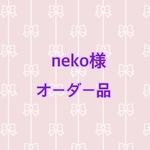 neko様オーダー品　ネックストラップ