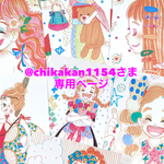 ⭐︎@chikakan1154さま専用ページ⭐︎
