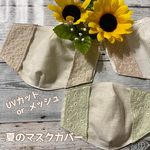 息がしやすいマスクカバー🌈　両面の素材　サイドベルト　サイズ小さめも　お選びいただけます😊　UVカット　肌側生地に接触冷感エアーメッシュ追加しました♪ メッシュ　ワイヤー入り